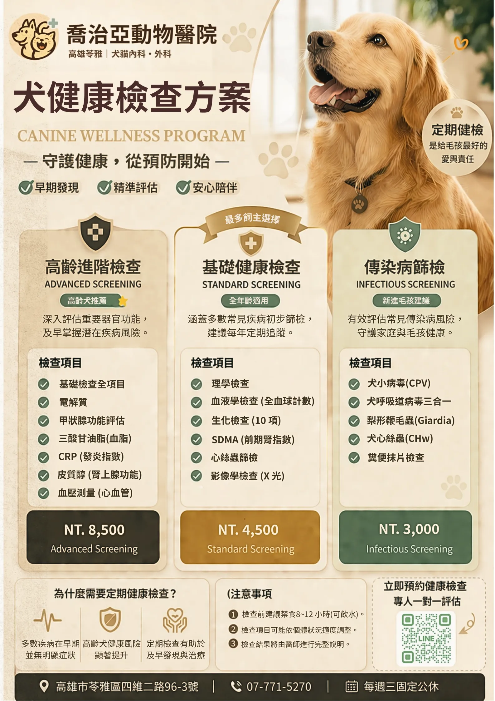 台灣寵物醫院犬健康檢查海報，金毛犬微笑坐在右側，主題為犬健康檢查方案，列有進階、基礎、傳染病篩檢與價格、LINE QR碼。