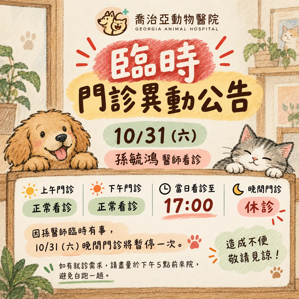 10/31(六)臨時門診異動公告:孫毓鴻醫師看診,上午、下午正常,當日看診至 17:00,晚間休診