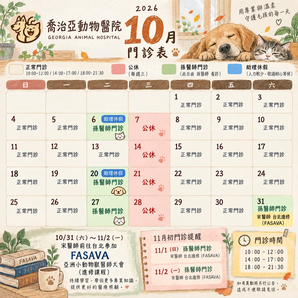 2026 年 10 月門診公告：原公告圖片