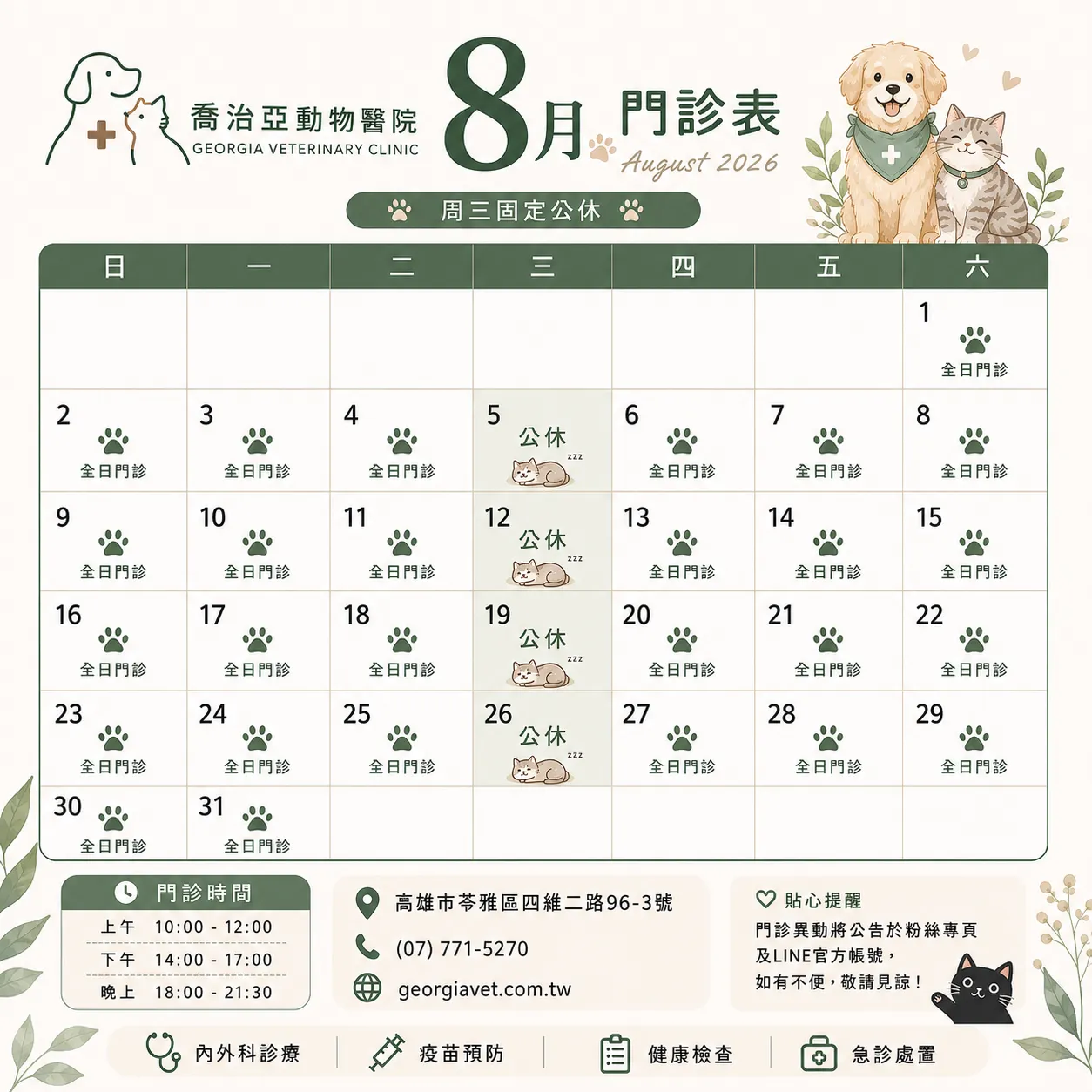 8月門診時間公告 ＋ 歡迎孫醫師加入：原公告圖片