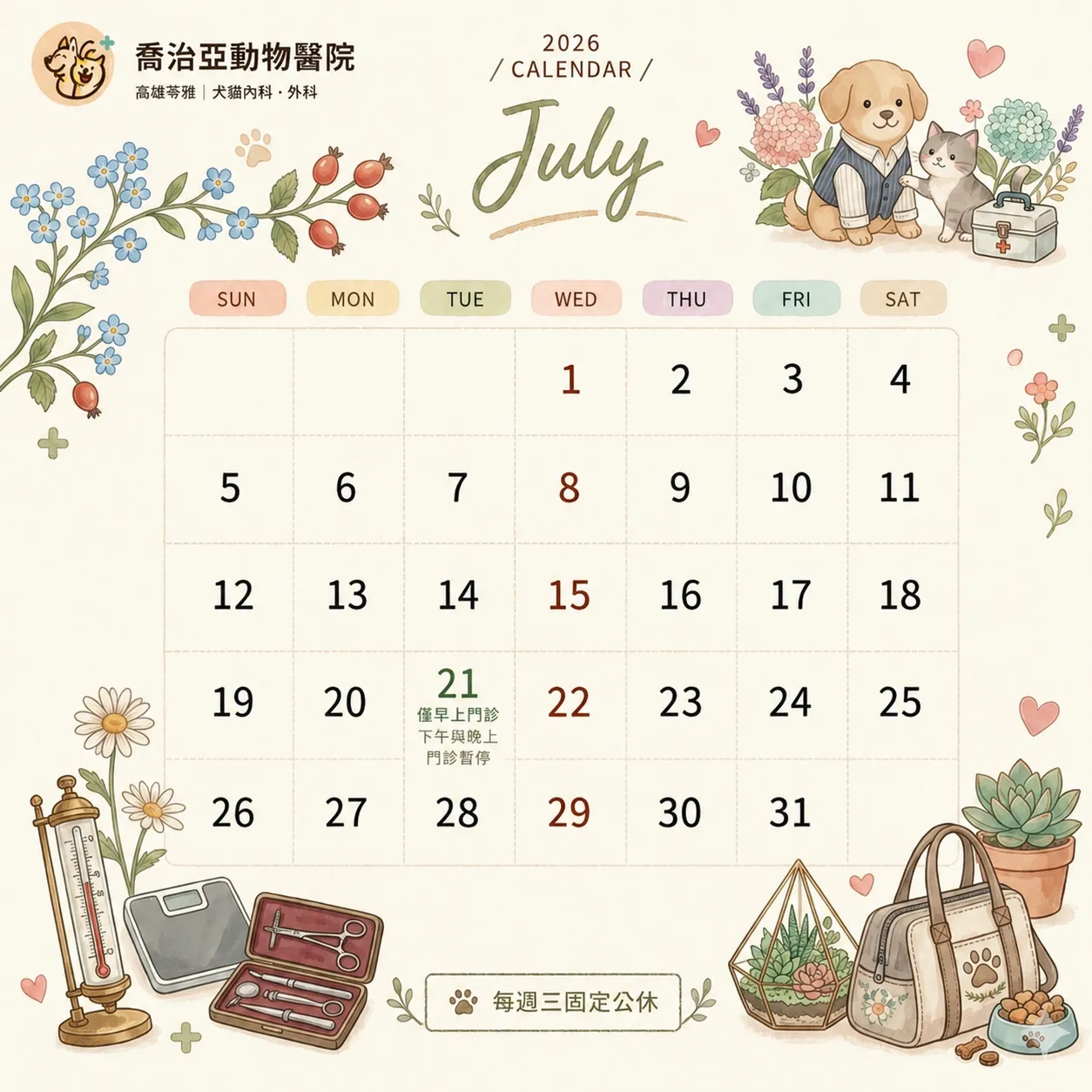 【七月門診時間調整公告暨夏季照護提醒】:原公告圖片