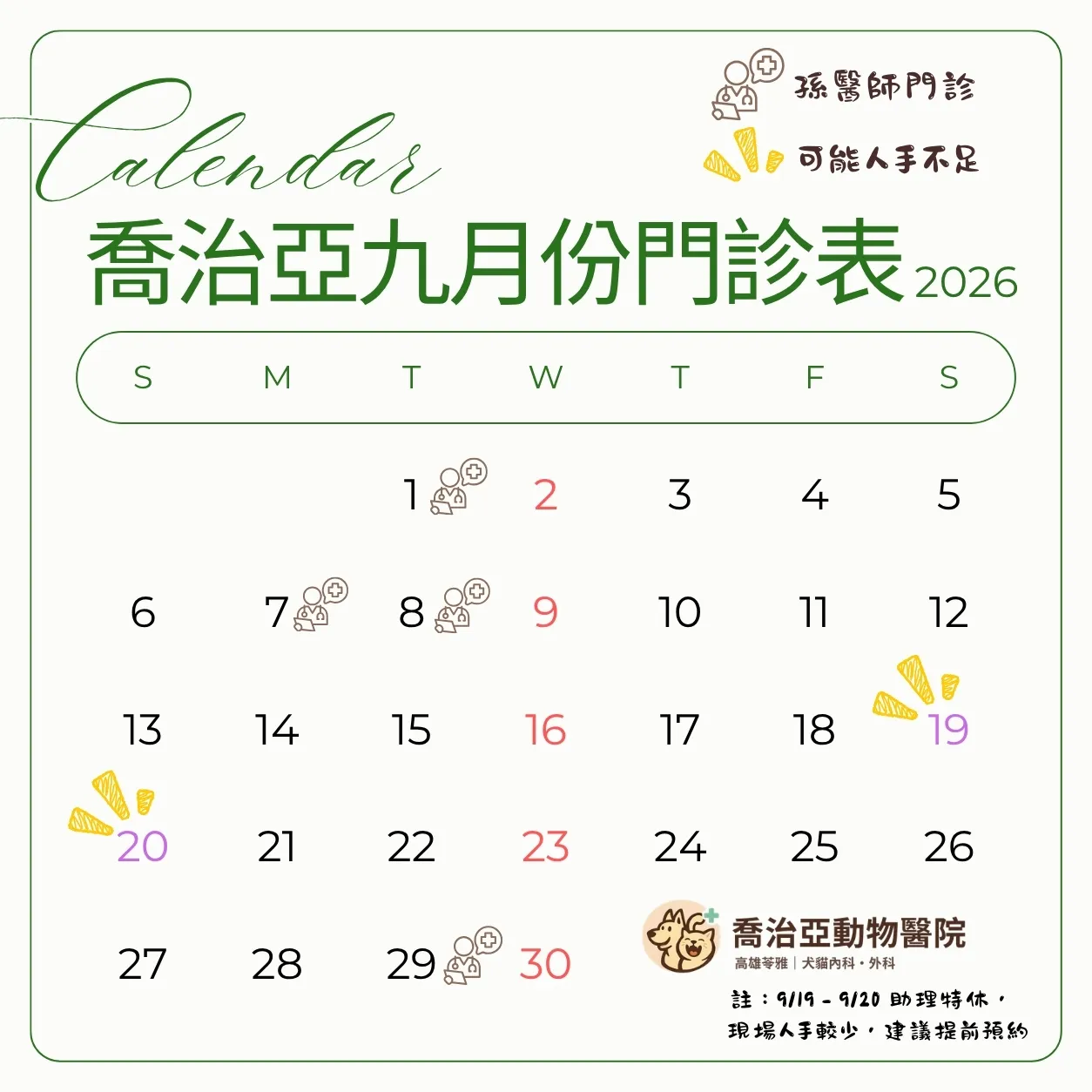 喬治亞動物醫院 2026 年 9 月門診公告:原公告圖片