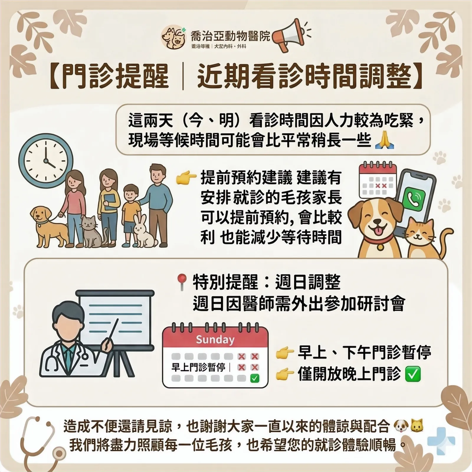 📢【門診提醒｜近期看診時間調整】：原公告圖片